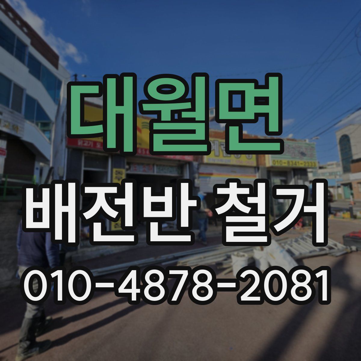 대월면 배전반 철거