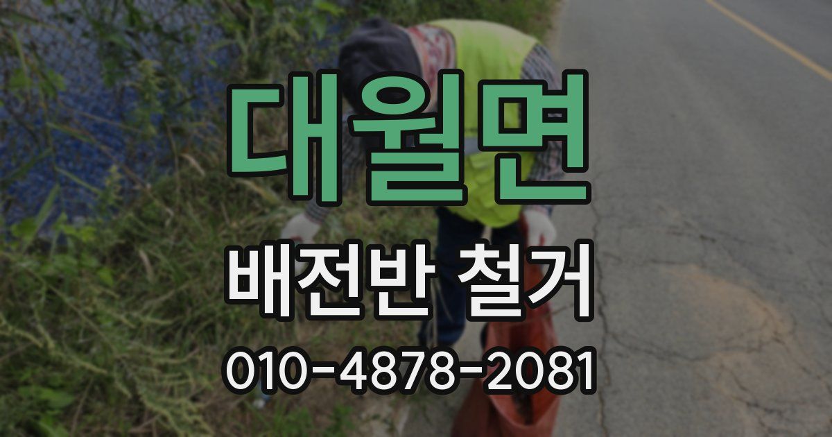대월면 배전반 철거