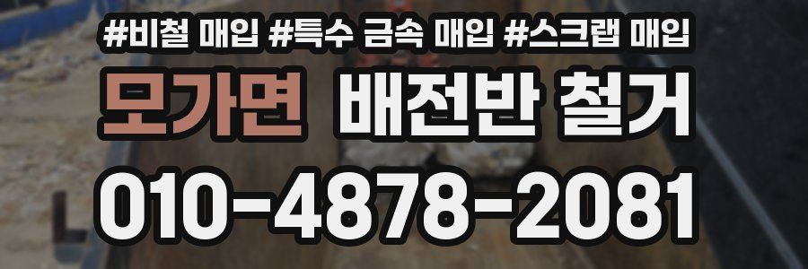 모가면 배전반 철거