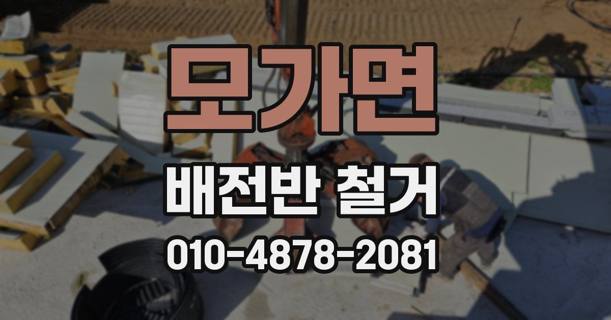 모가면 배전반 철거