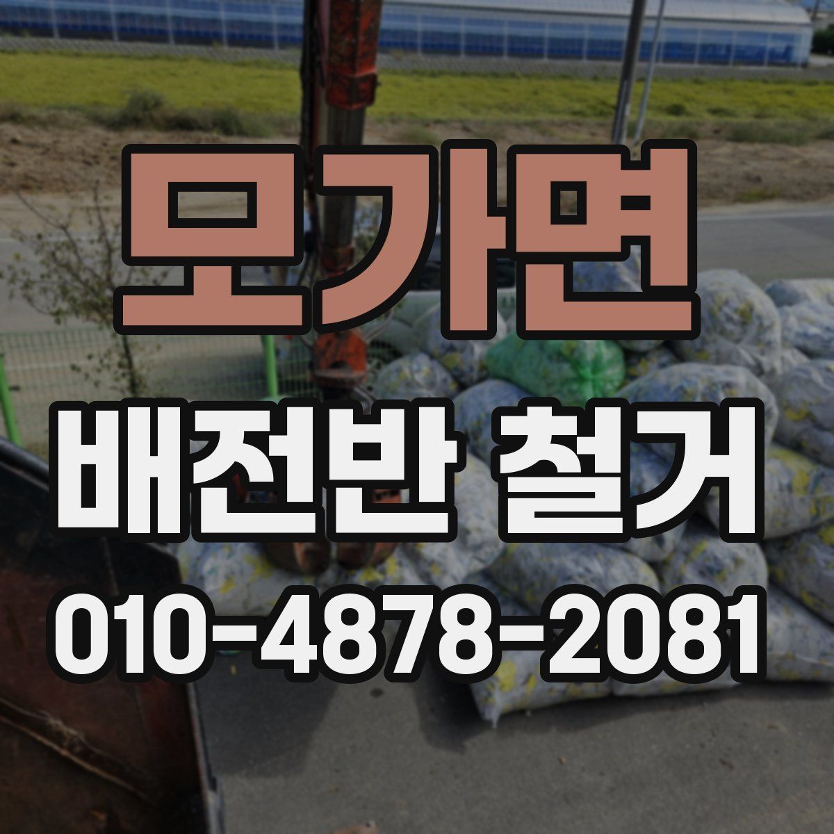 모가면 배전반 철거