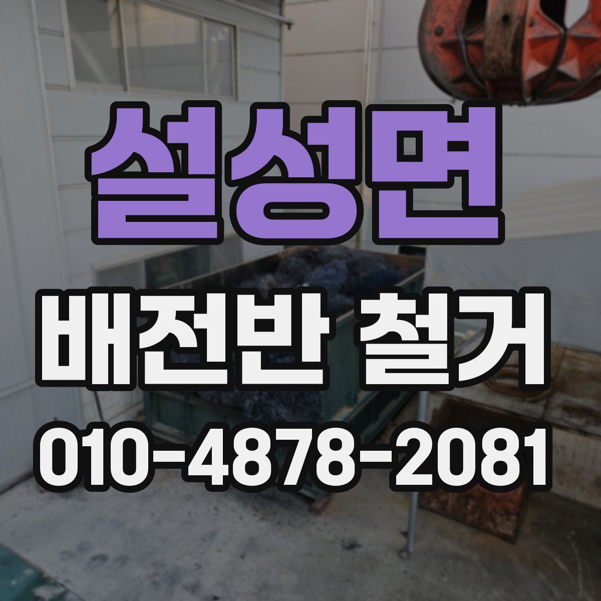 설성면 배전반 철거