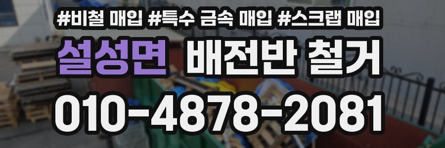 설성면 배전반 철거