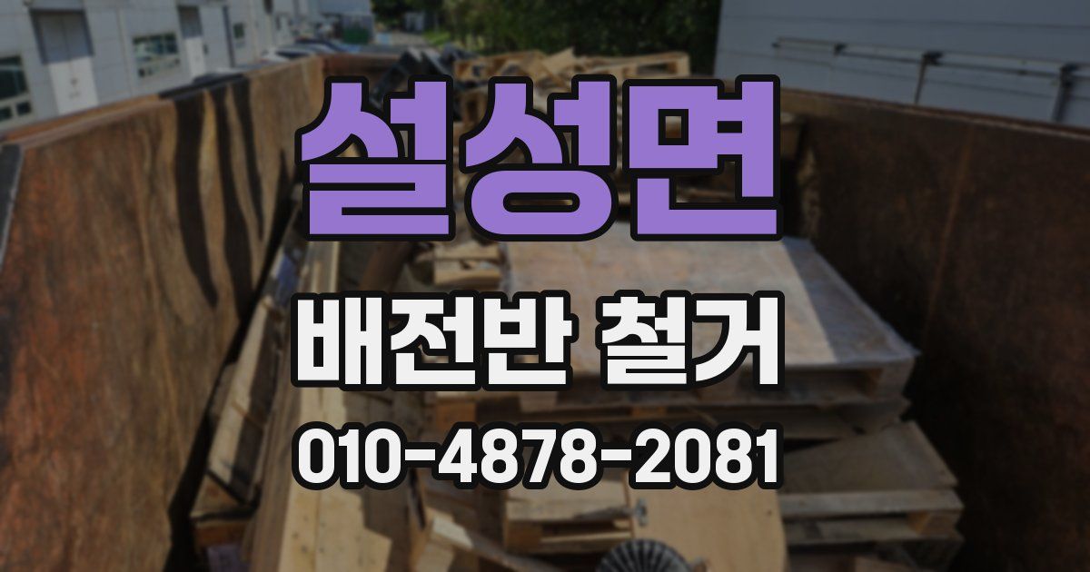 설성면 배전반 철거