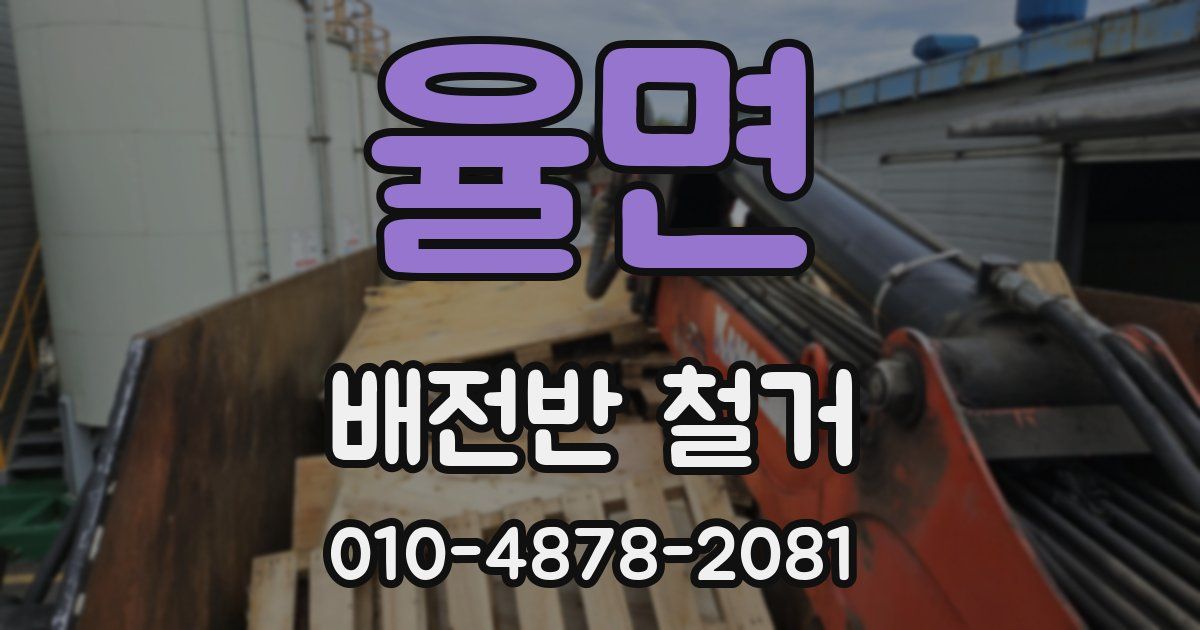 율면 배전반 철거