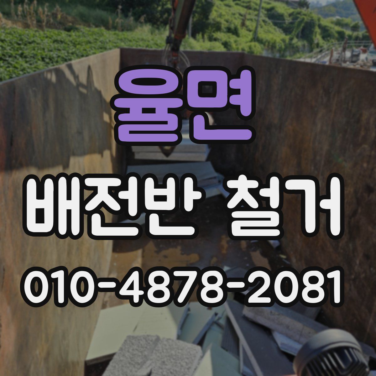 율면 배전반 철거