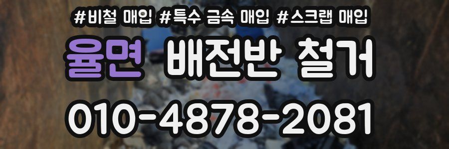율면 배전반 철거