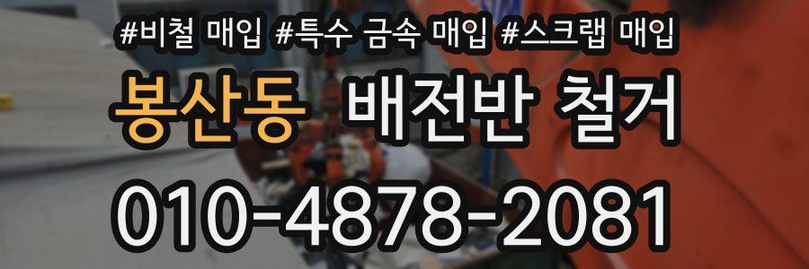 봉산동 배전반 철거