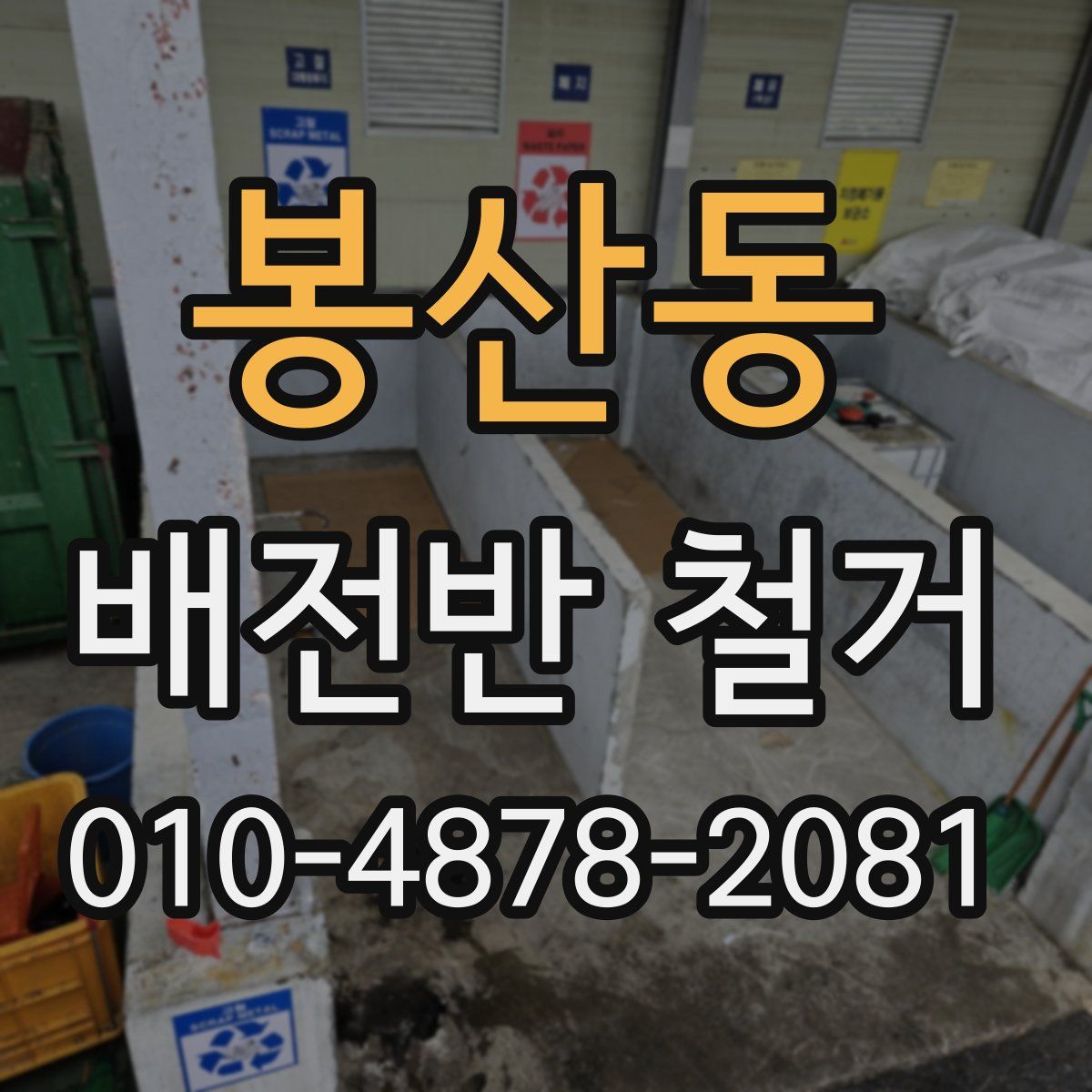 봉산동 배전반 철거