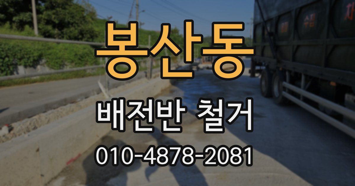 봉산동 배전반 철거