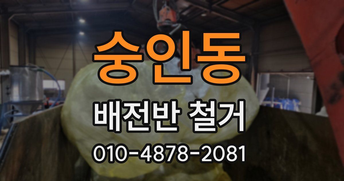 숭인동 배전반 철거