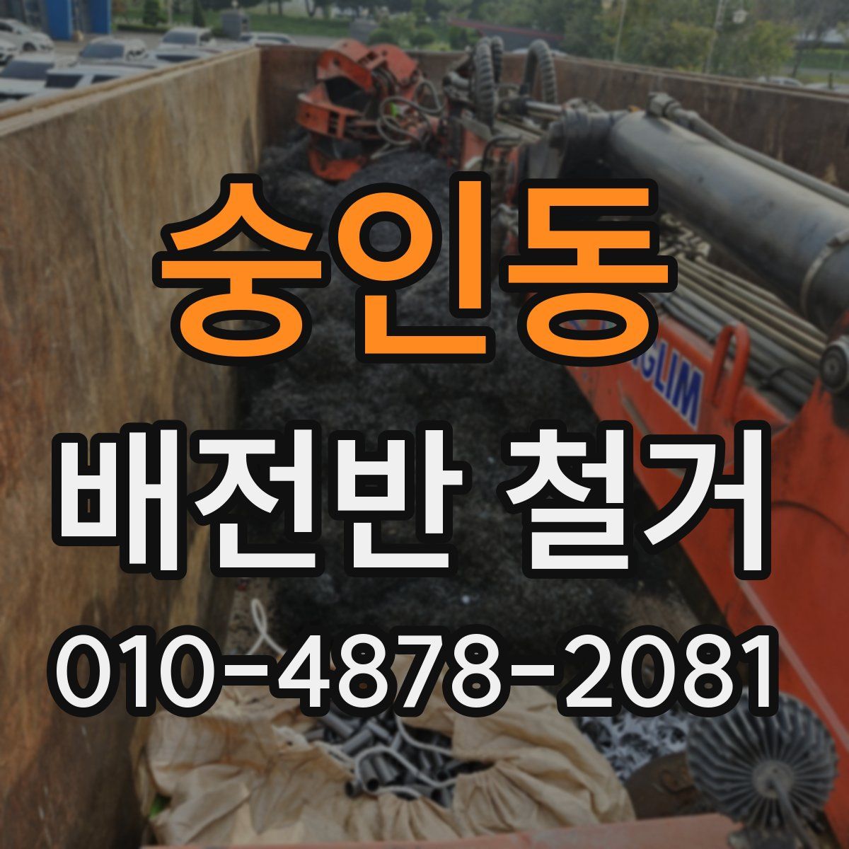숭인동 배전반 철거