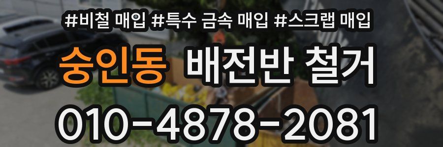 숭인동 배전반 철거