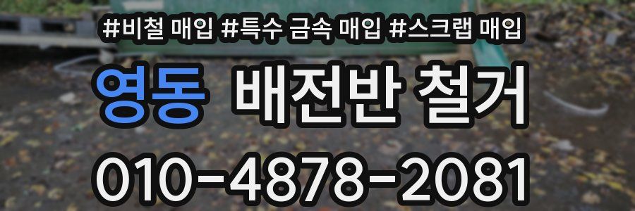 영동 배전반 철거