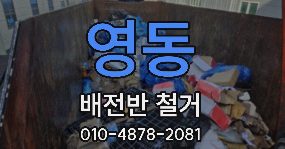 영동 배전반 철거