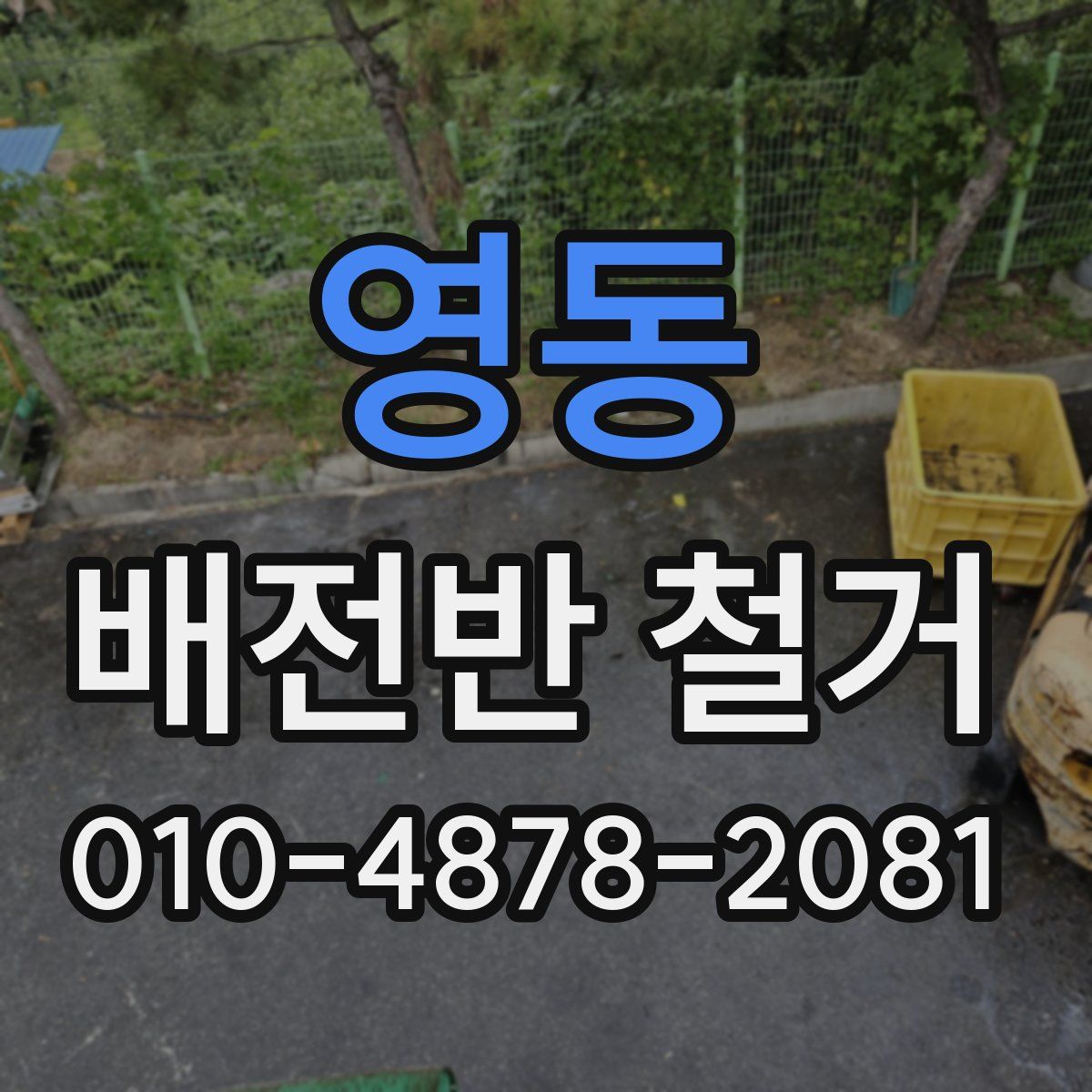 영동 배전반 철거