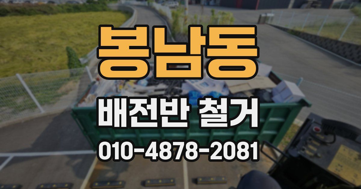 봉남동 배전반 철거