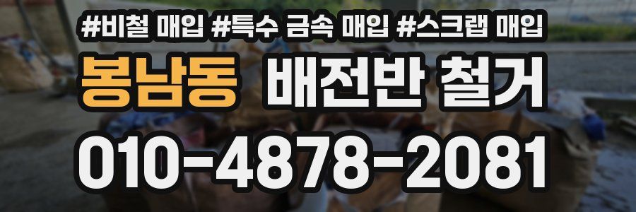 봉남동 배전반 철거