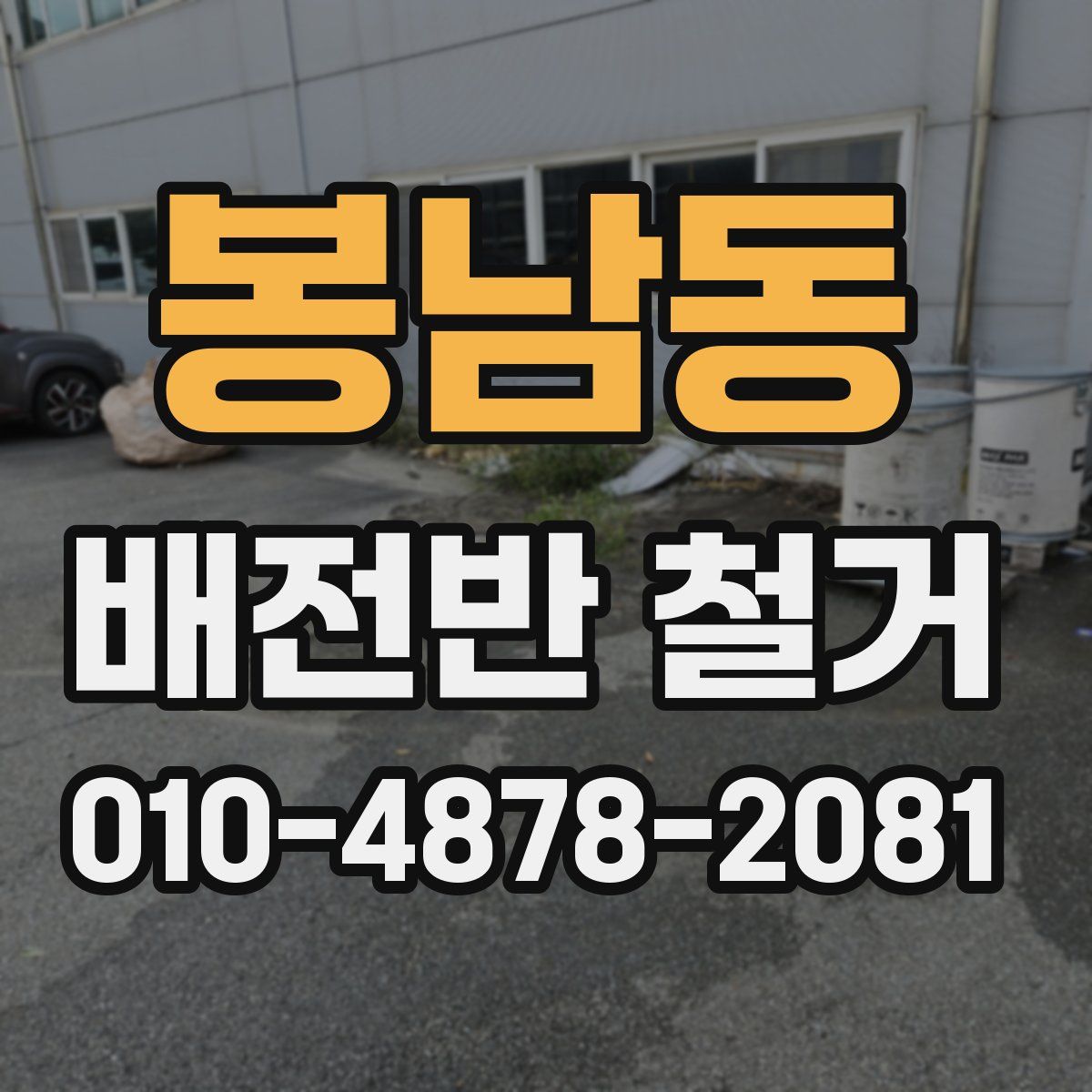 봉남동 배전반 철거