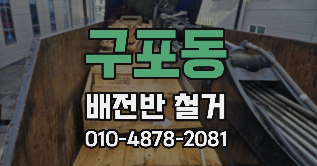 구포동 배전반 철거