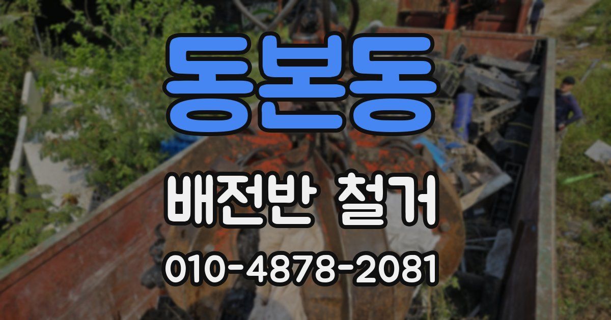 동본동 배전반 철거