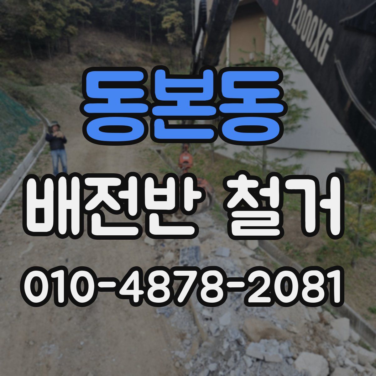 동본동 배전반 철거
