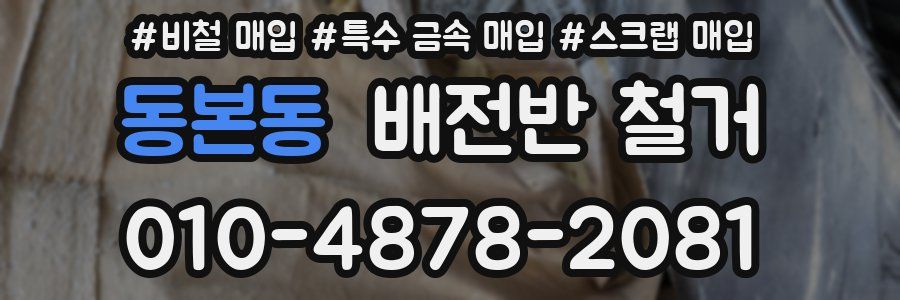 동본동 배전반 철거