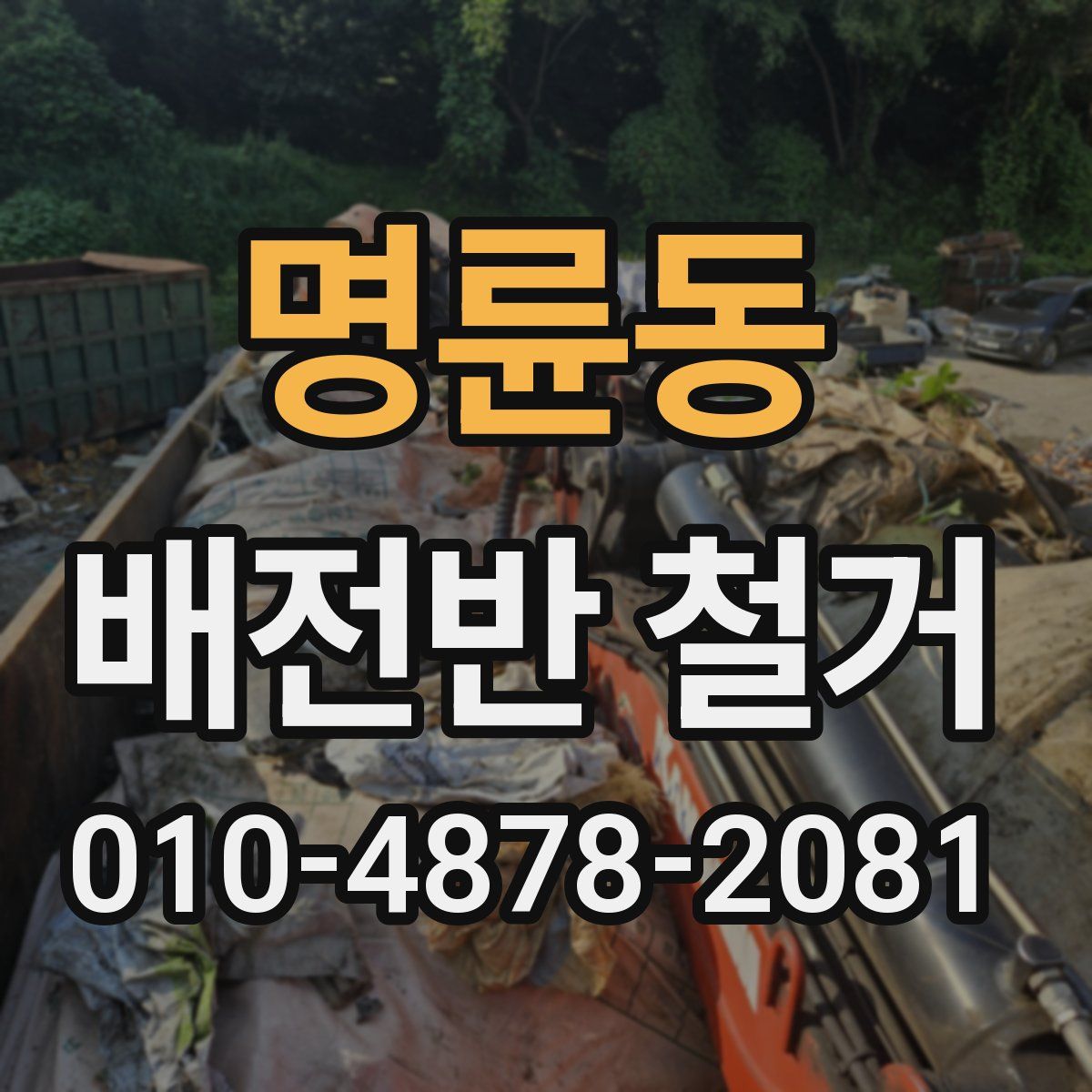 명륜동 배전반 철거