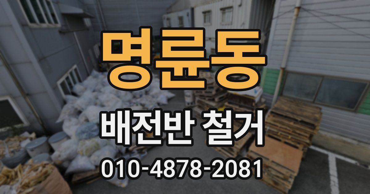 명륜동 배전반 철거