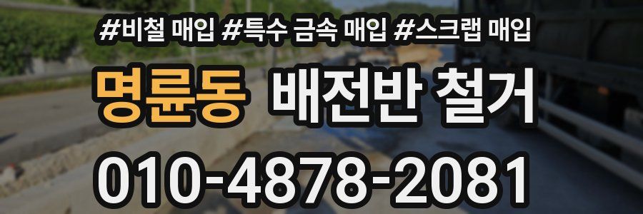 명륜동 배전반 철거