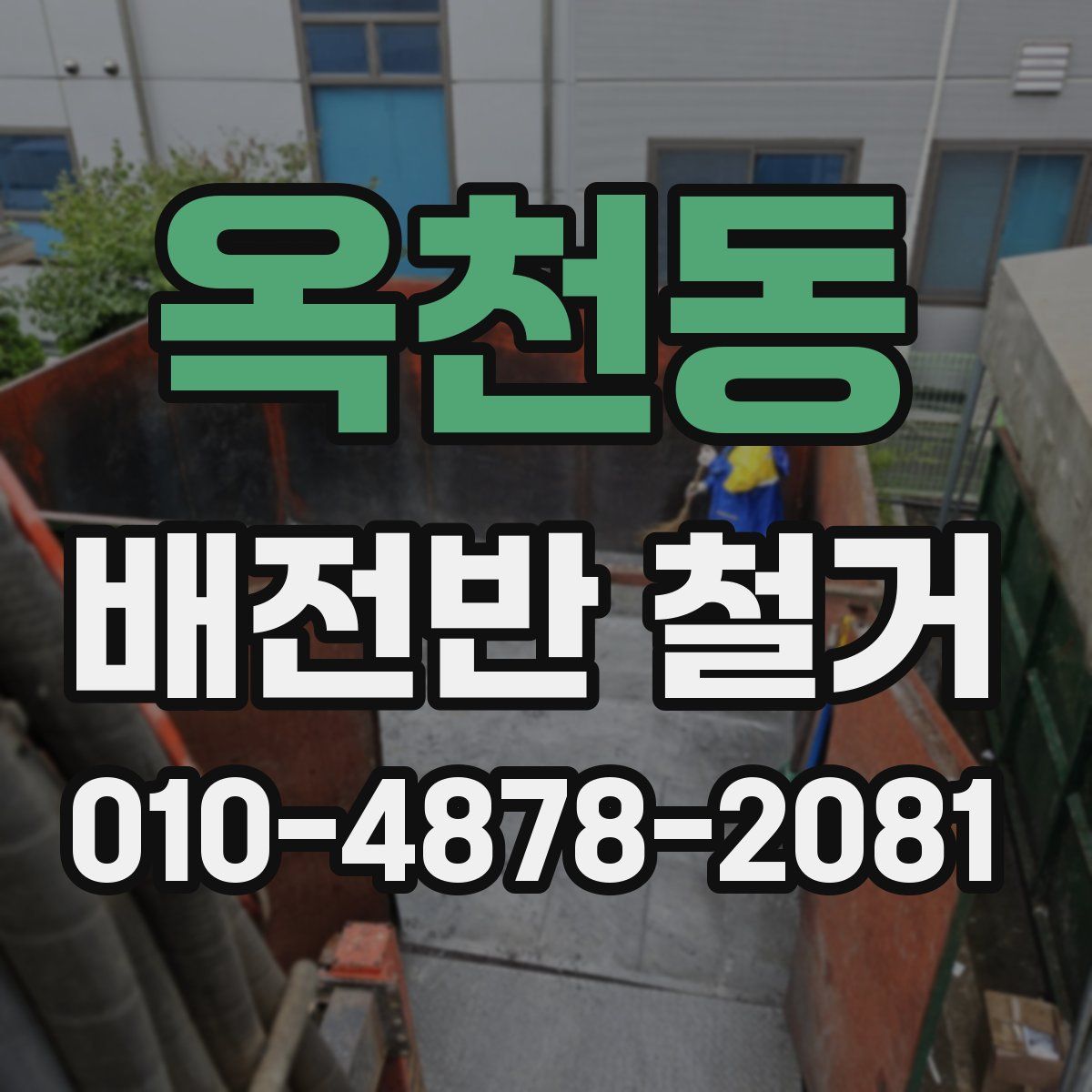 옥천동 배전반 철거