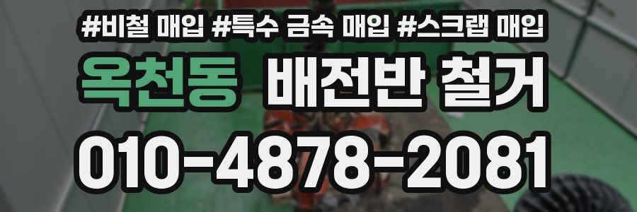 옥천동 배전반 철거
