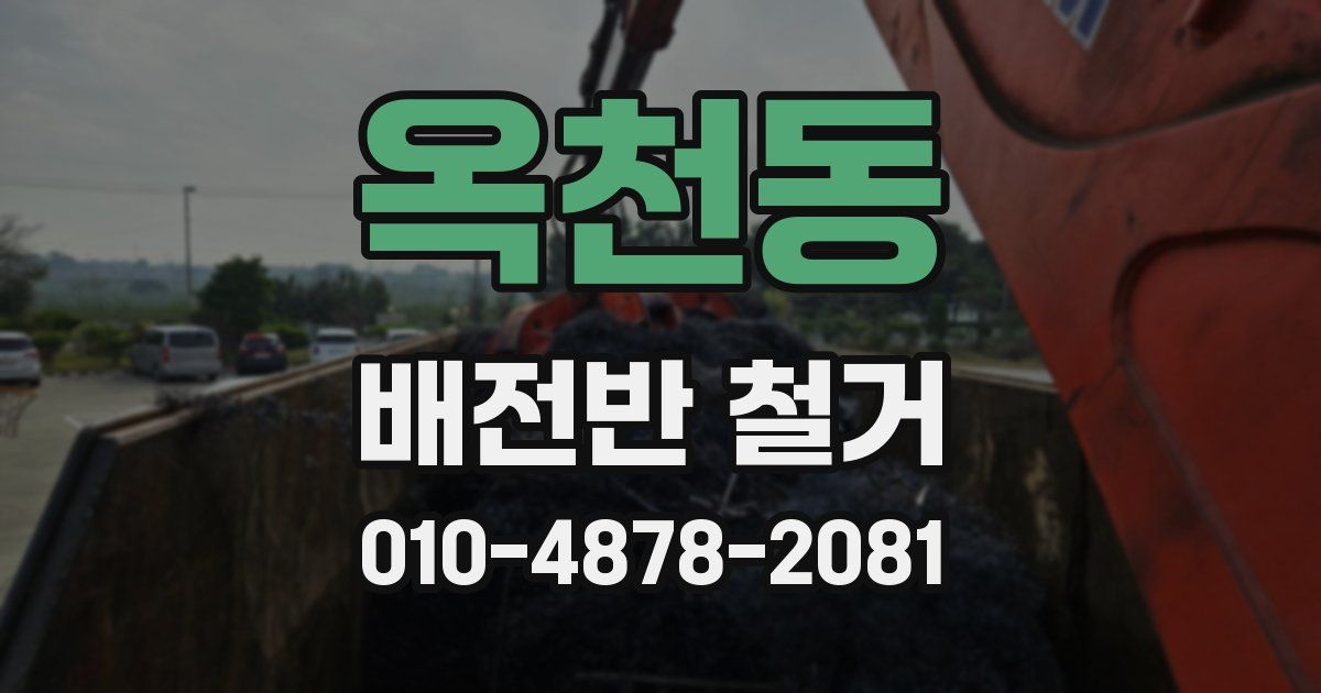 옥천동 배전반 철거