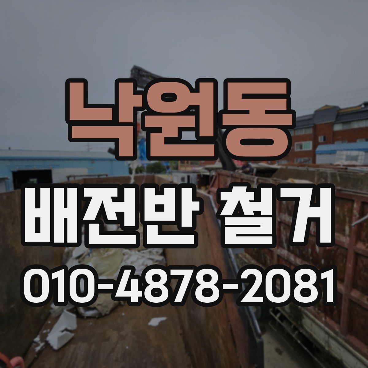 낙원동 배전반 철거