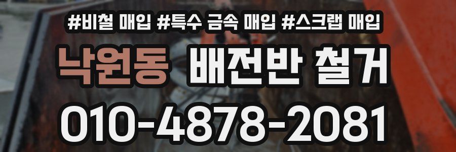 낙원동 배전반 철거