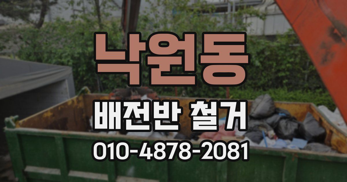 낙원동 배전반 철거