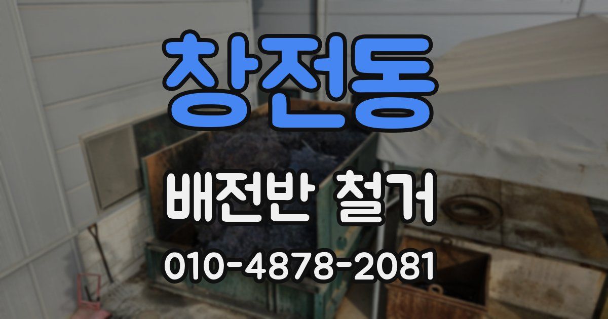 창전동 배전반 철거
