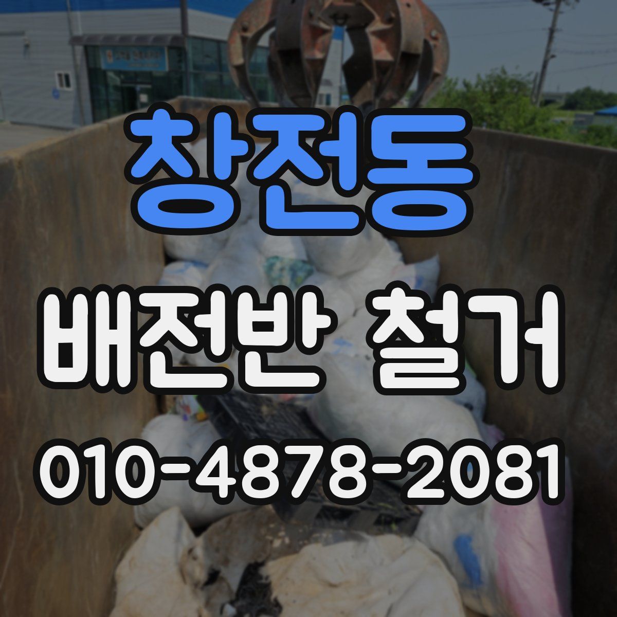 창전동 배전반 철거