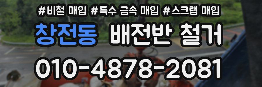 창전동 배전반 철거