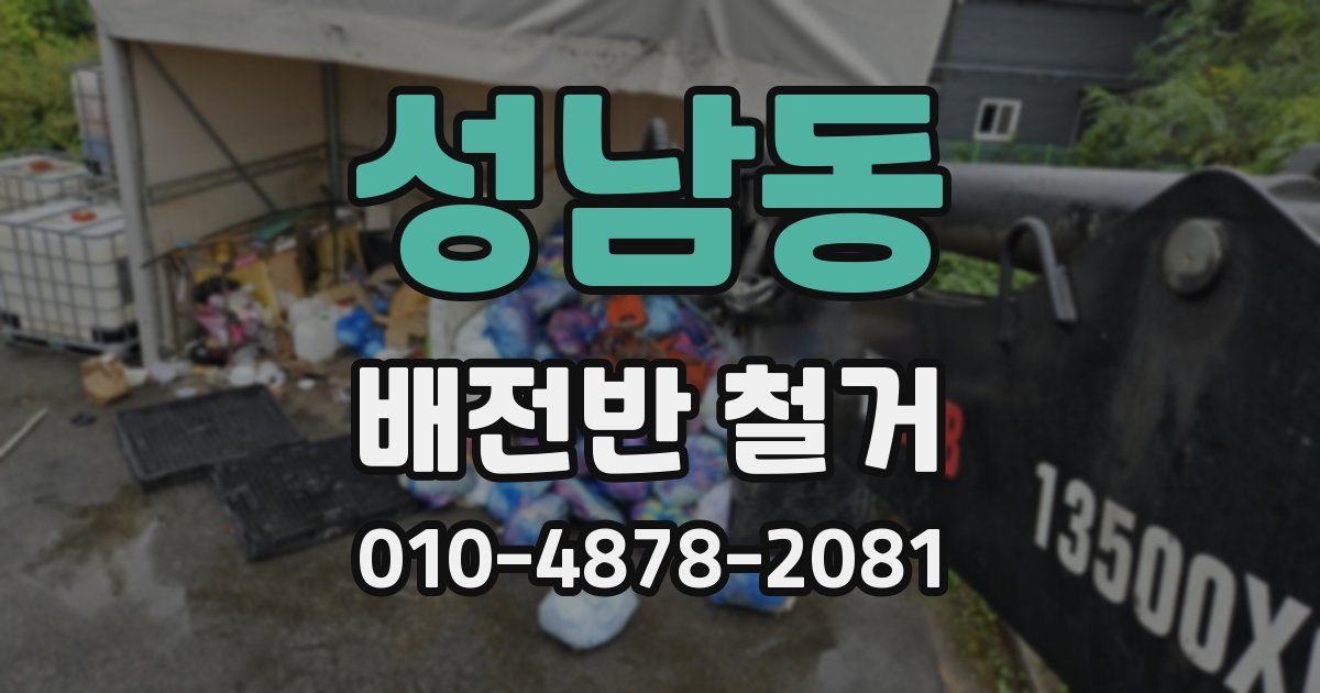 성남동 배전반 철거