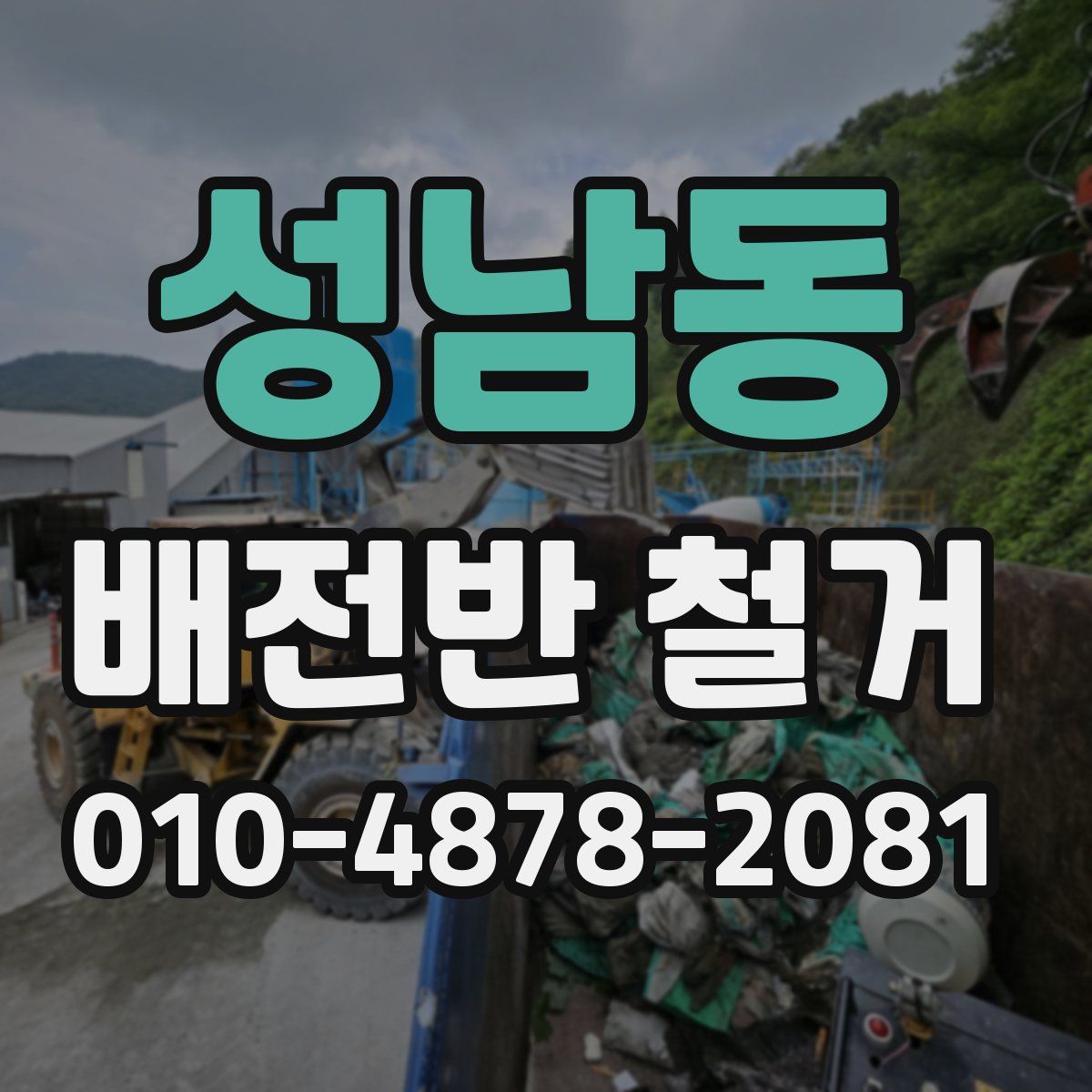 성남동 배전반 철거