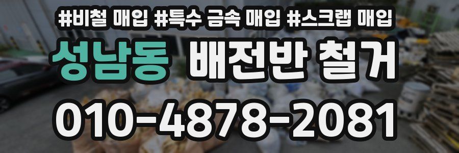성남동 배전반 철거