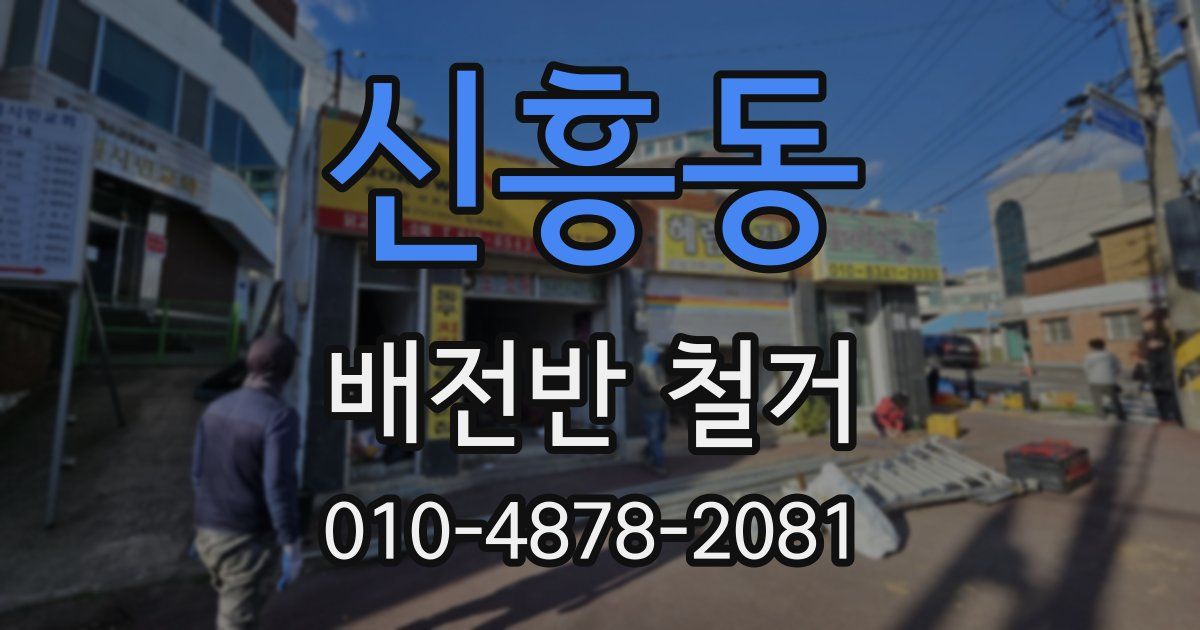 신흥동 배전반 철거