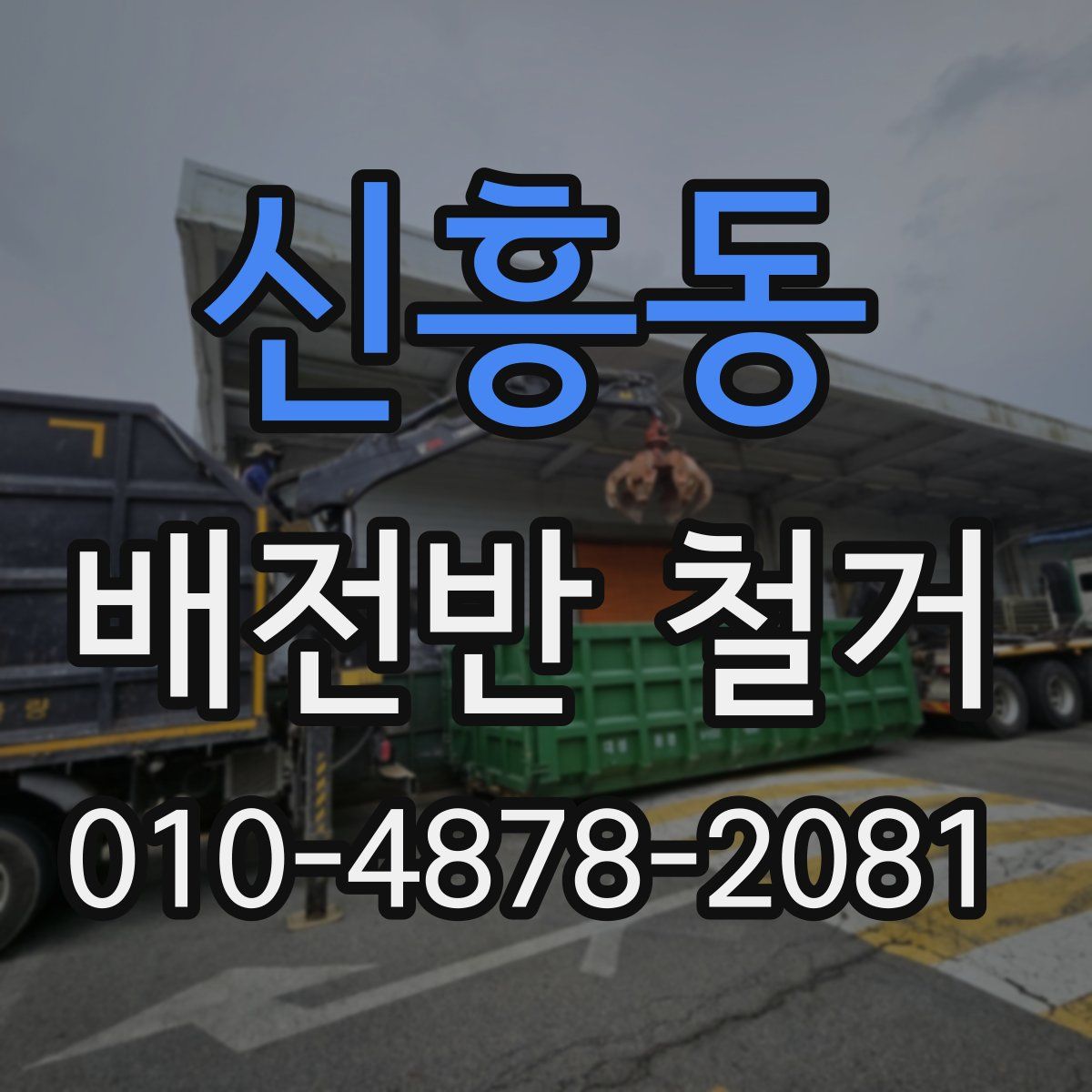신흥동 배전반 철거