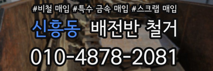 신흥동 배전반 철거