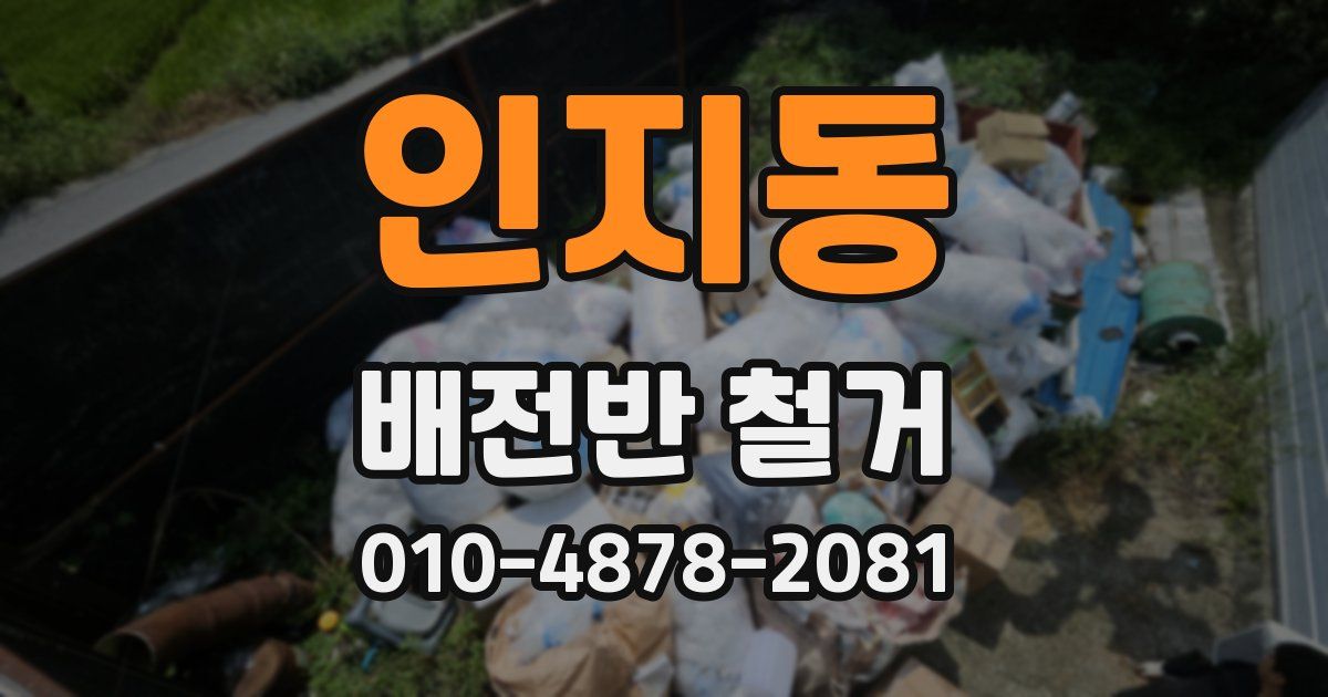 인지동 배전반 철거