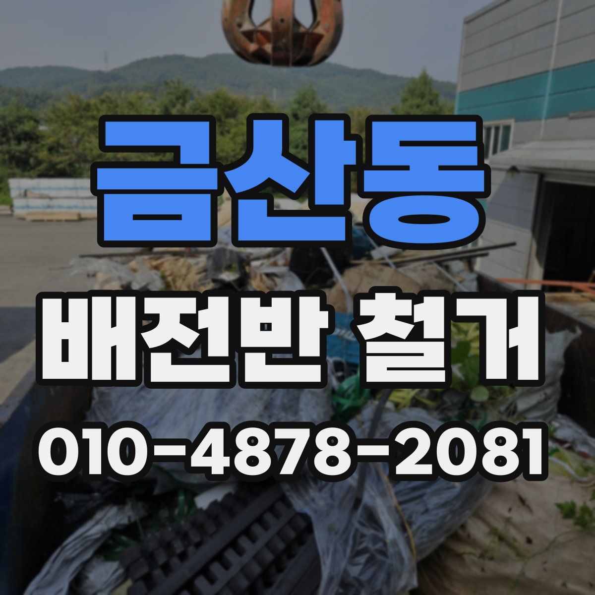금산동 배전반 철거