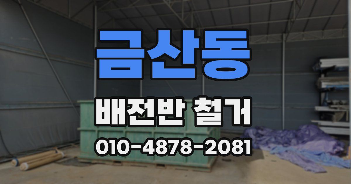 금산동 배전반 철거