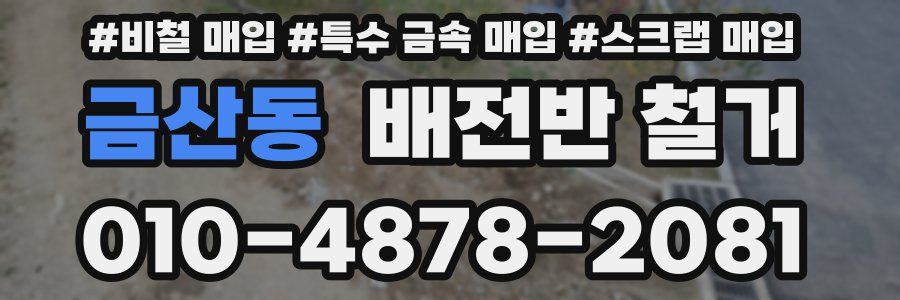 금산동 배전반 철거