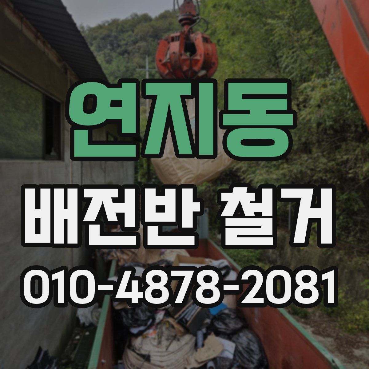 연지동 배전반 철거